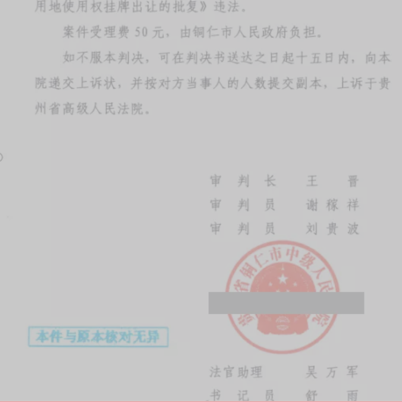 貴州勝案：土地使用權歸屬不清就被批復出讓，圣運律師助力維護權益！