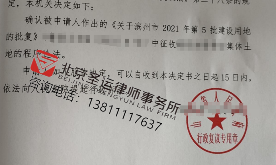 山東勝案：征收部門作出征地批復程序違法，圣運律師助力維護權益！