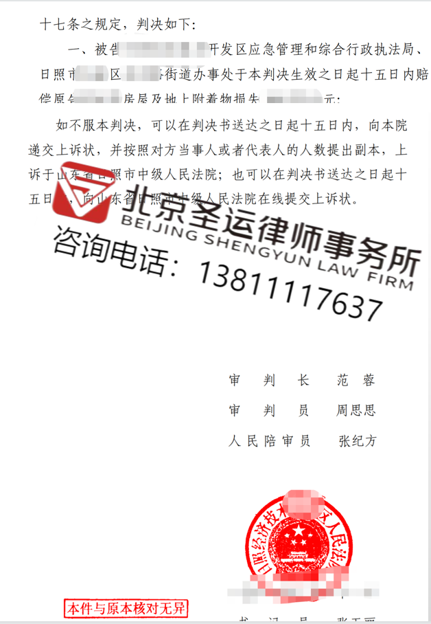 山東勝案：房屋遭遇違法拆除權(quán)益受損，圣運律師助力獲賠！