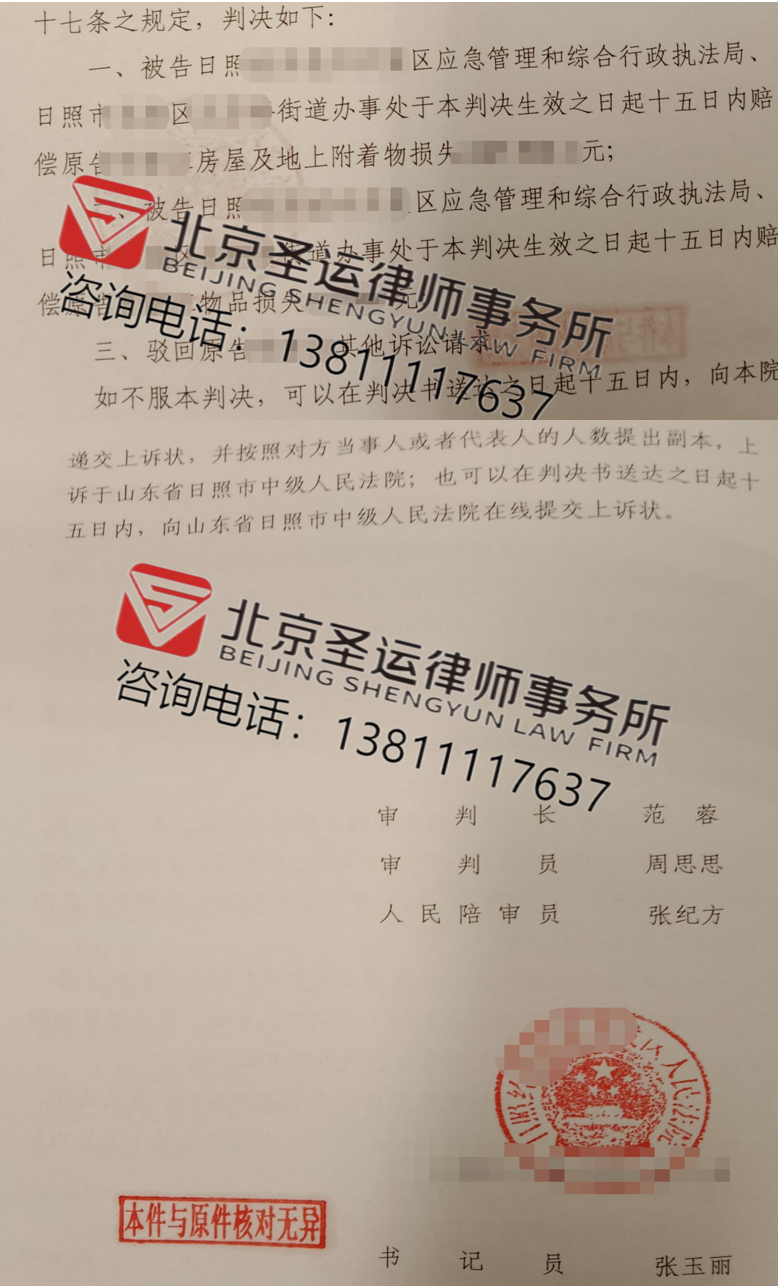 山東勝案：合法經(jīng)營性房屋遭遇違法拆除，圣運律師助力獲賠！ 
